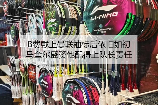 B费戴上曼联袖标后依旧如初 马奎尔盛赞他配得上队长责任